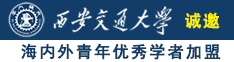 我想看逼逼诚邀海内外青年优秀学者加盟西安交通大学