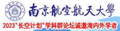 夜半草逼南京航空航天大学2023“长空计划”学科群论坛诚邀海内外学者